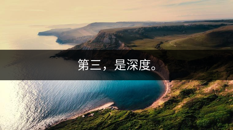 第三，是深度。