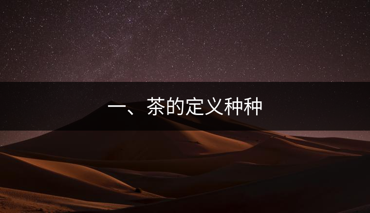 一、茶的定義種種