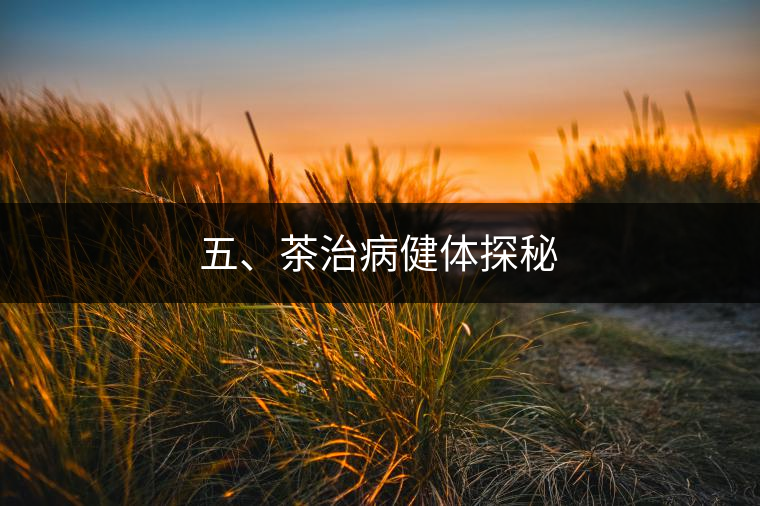 五、茶治病健體探秘