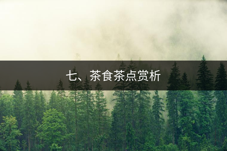 七、茶食茶點(diǎn)賞析