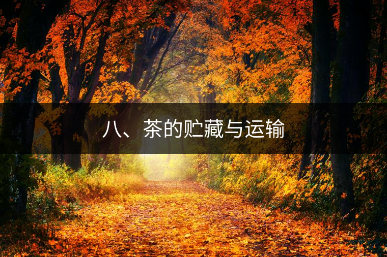八、茶的貯藏與運(yùn)輸