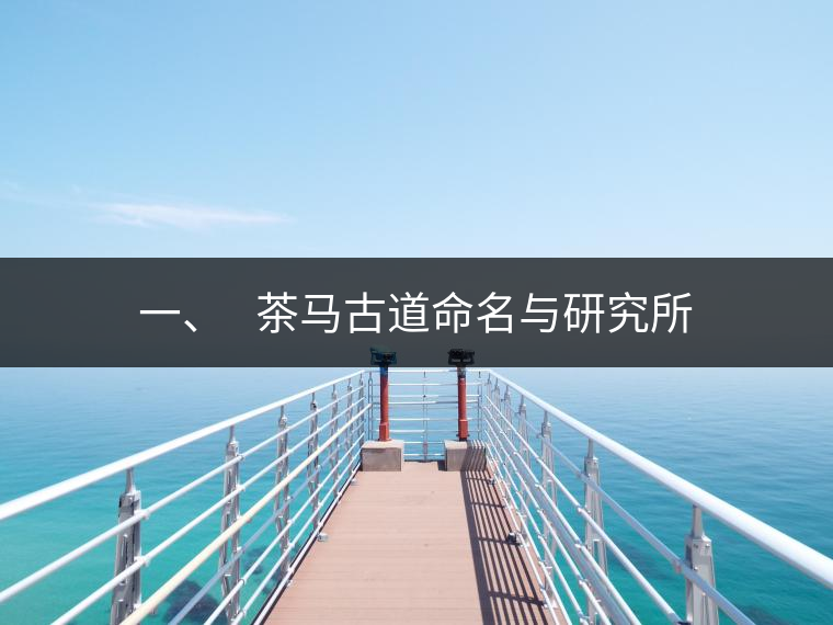 一、?? 茶馬古道命名與研究所