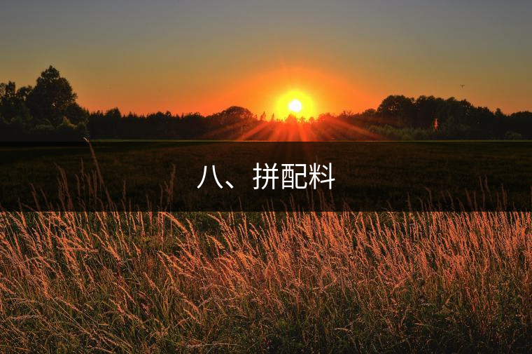 八、拼配料