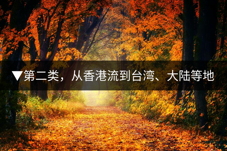 ▼第二類，從香港流到臺(tái)灣、大陸等地的老茶