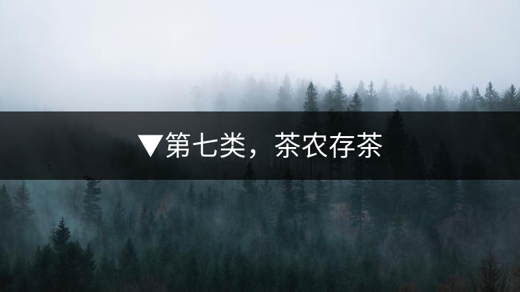 ▼第七類，茶農(nóng)存茶