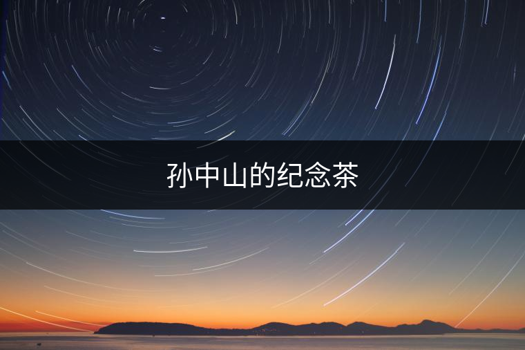 孫中山的紀念茶