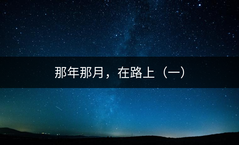 那年那月，在路上（一）