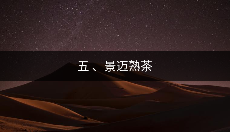 五 、景邁熟茶