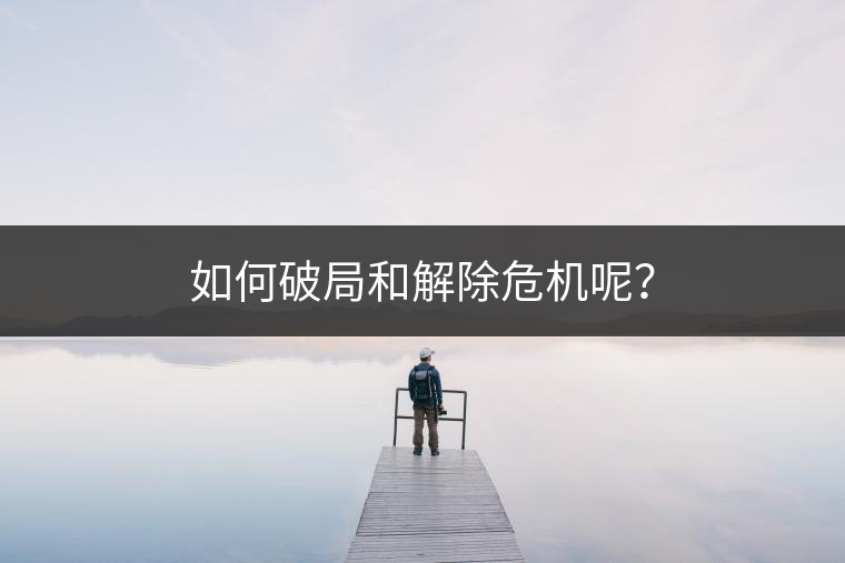 如何破局和解除危機(jī)呢？