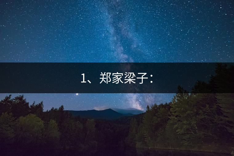 1、鄭家梁子：