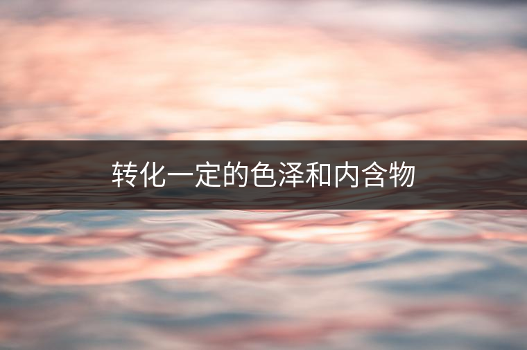 普洱茶里面的酶，到底有什么?<p><img decoding=