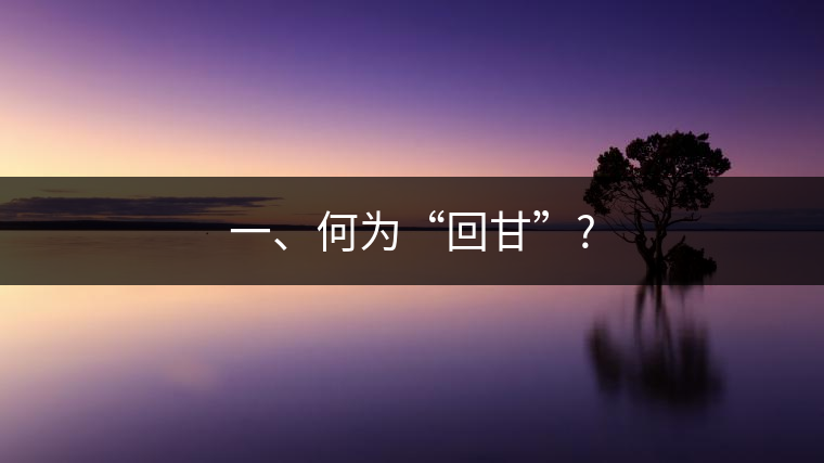一、何為“回甘”?