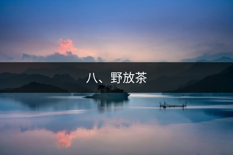 八、野放茶
