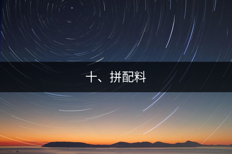 十、拼配料