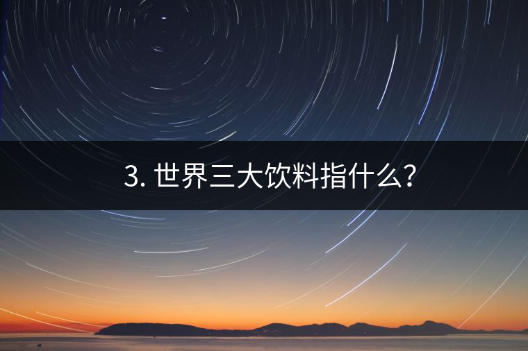 ??3. 世界三大飲料指什么？