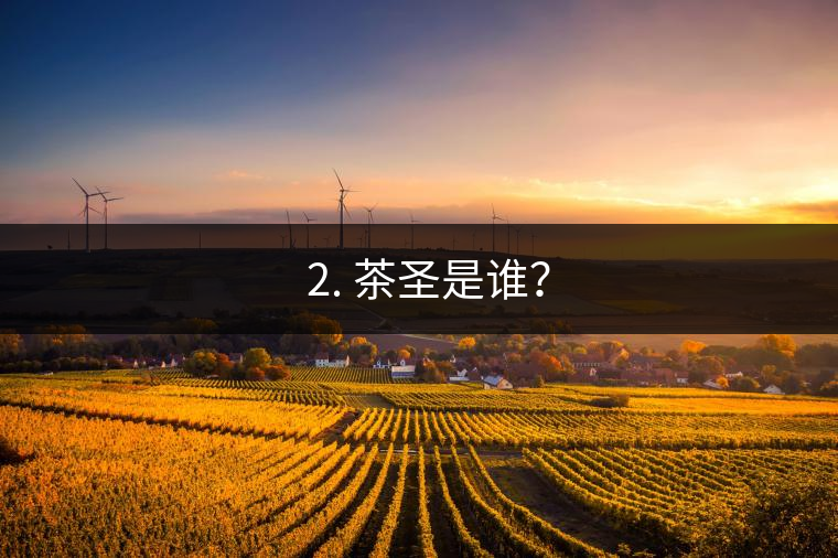 ? 2. 茶圣是誰(shuí)？