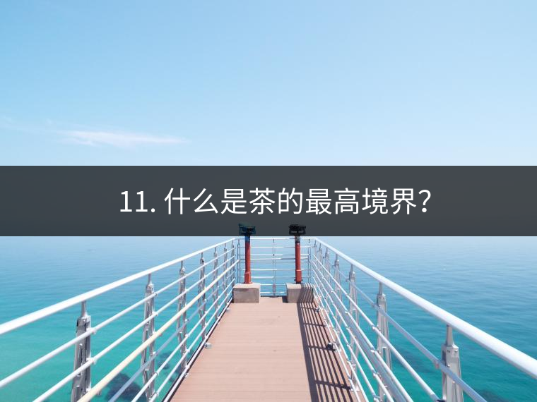 ? 11. 什么是茶的最高境界？