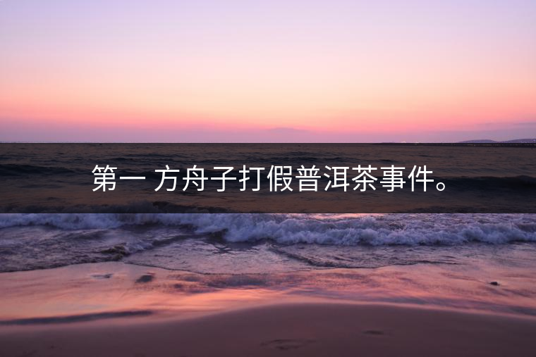 被方舟子打假的普洱茶最后結局如何了<p><img decoding=