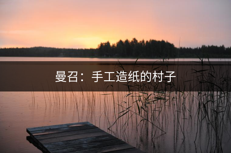 2010年，曼召村民小組被列為“全省文化惠民示范村”。