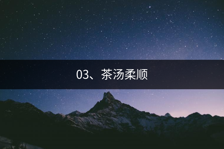 03、茶湯柔順