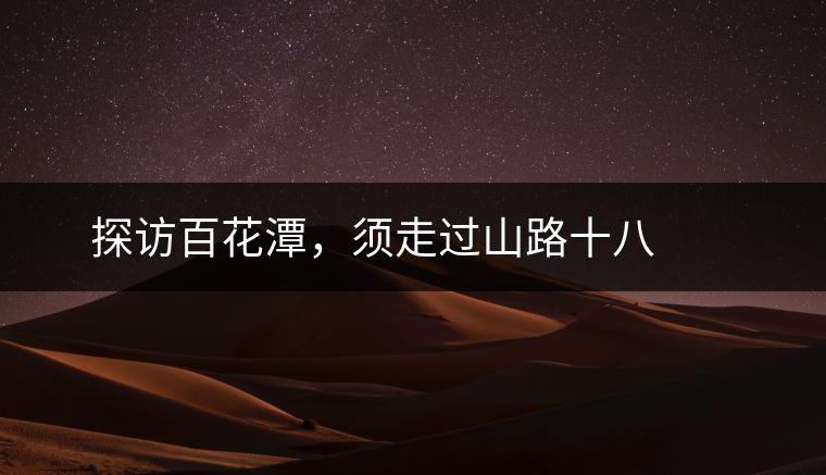 ? ? ?探訪百花潭，須走過山路十八彎，再于深山叢林中溯溪而上兩三個小時方能到達(dá)。百花潭屬于勐臘縣瑤區(qū)瑤族自治鄉(xiāng)，海拔1500-1900米左右，國有林背景使其保留著完整的原始森林生態(tài)。