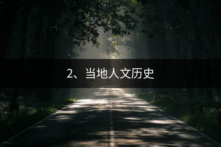 2、當(dāng)?shù)厝宋臍v史