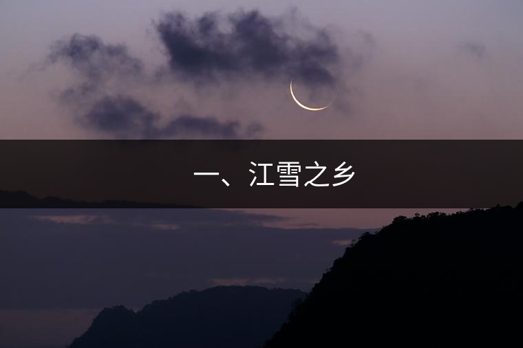 ??? 一、江雪之鄉(xiāng)