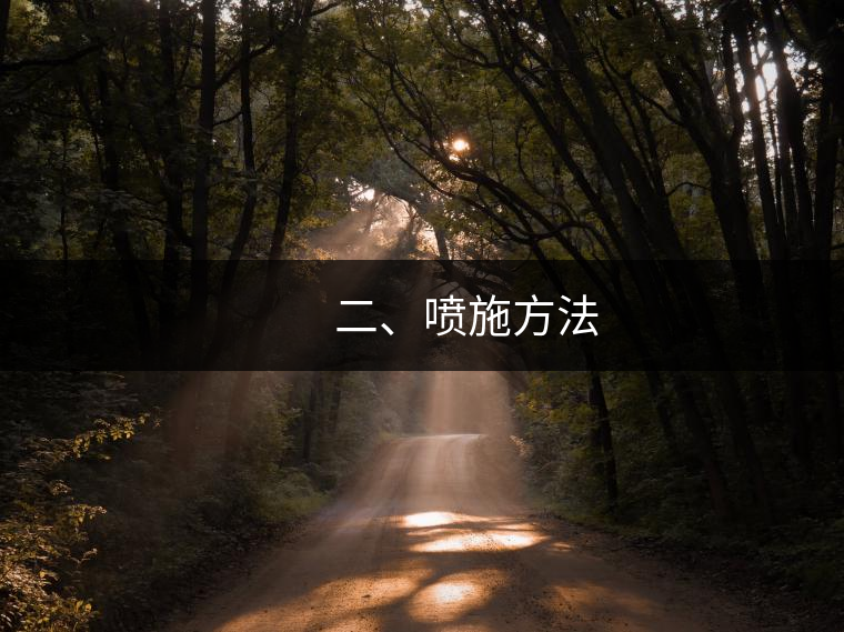 　　二、噴施方法