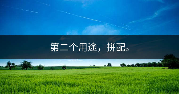 第二個(gè)用途，拼配。