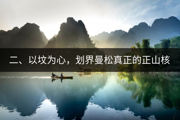 二、以墳為心，劃界曼松真正的正山核心