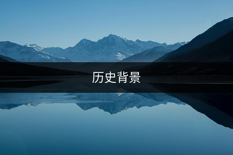 歷史背景 歷史背景