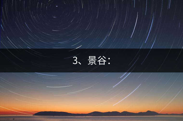 3、景谷：