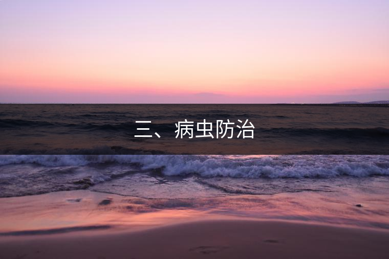 三、病蟲防治