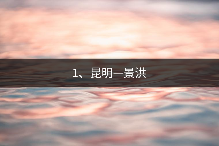 1、昆明—景洪