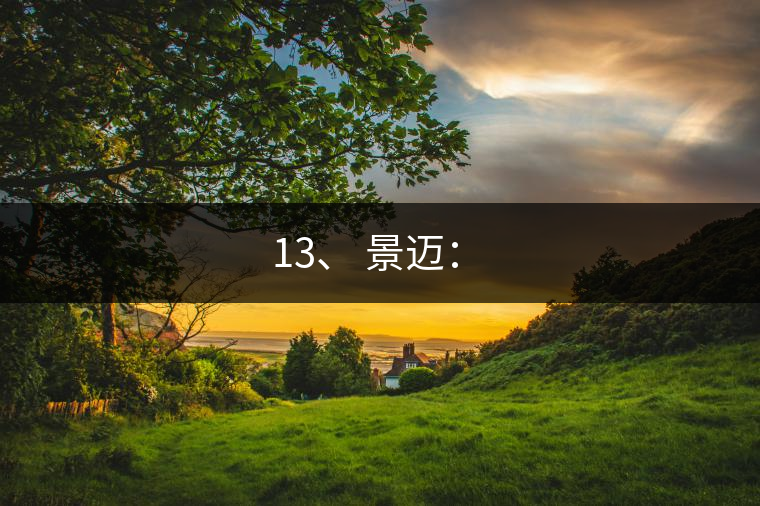 13、 景邁：?