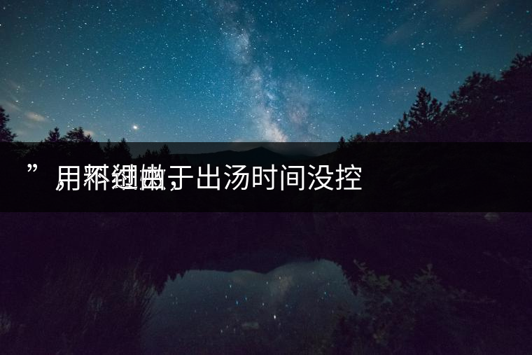 　用料細(xì)嫩，
”，不過由于出湯時間沒控制好，造成了“醬油湯”的出現(xiàn)，那種味道還是蠻濃郁的，耐泡度都一般，10余泡，葉底細(xì)嫩較碎，發(fā)酵度適中。