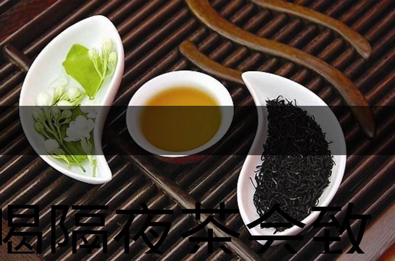 喝隔夜茶會(huì)致癌？是真的還是危言聳聽？