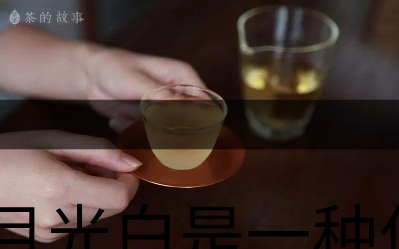 月光白是一種什么茶？-2