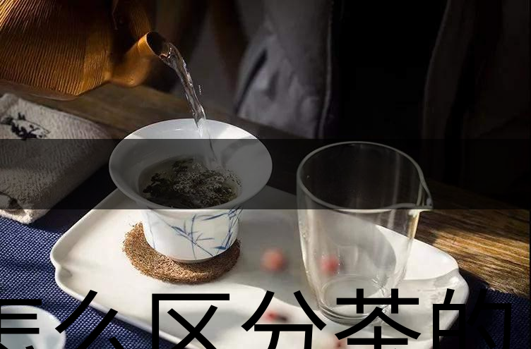 怎么區(qū)分茶的清香與青味？