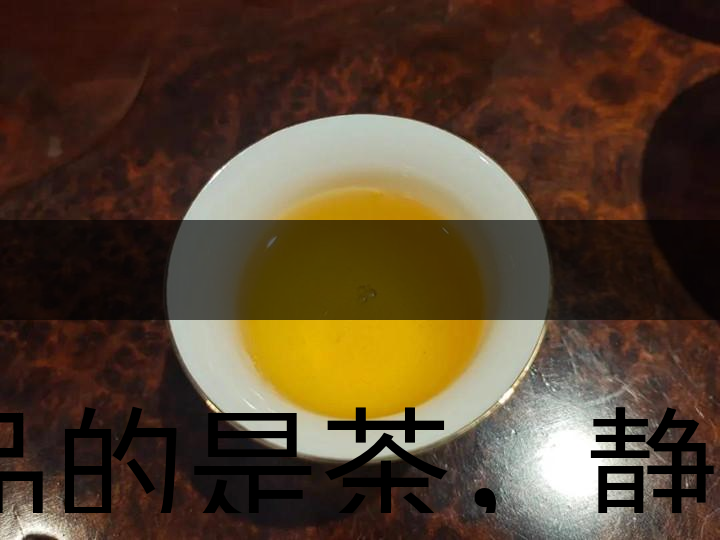 品的是茶，靜的是心，悟的是人生，滌的是靈魂