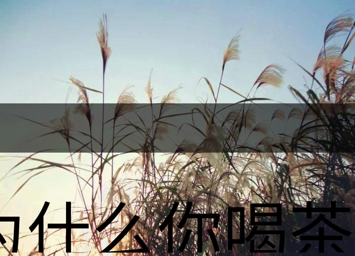 為什么你喝茶就失眠？