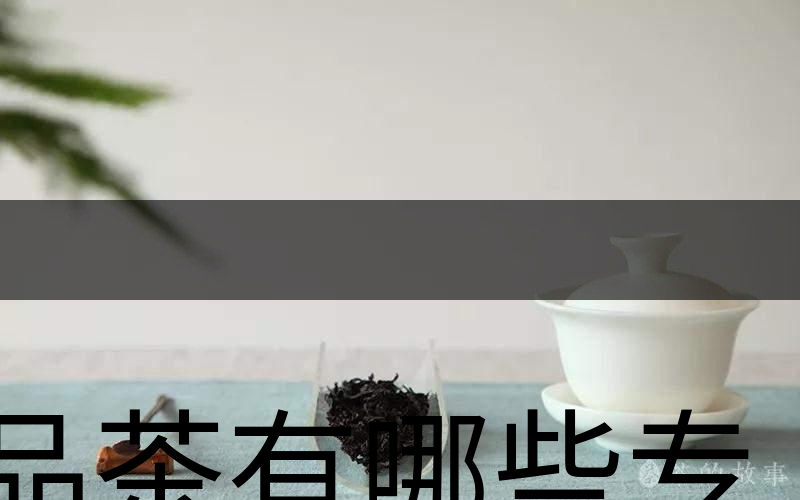 品茶有哪些專業(yè)術(shù)語(yǔ)？（上篇）