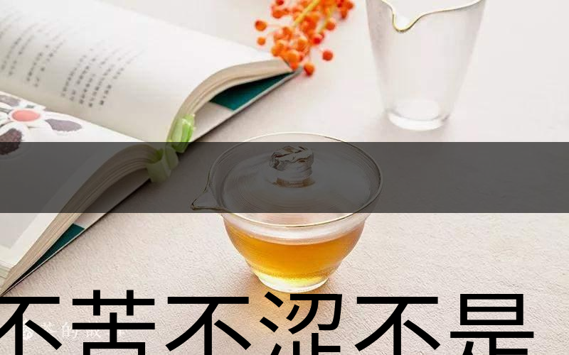不苦不澀不是茶？苦澀與茶品質(zhì)有何關(guān)系？-3