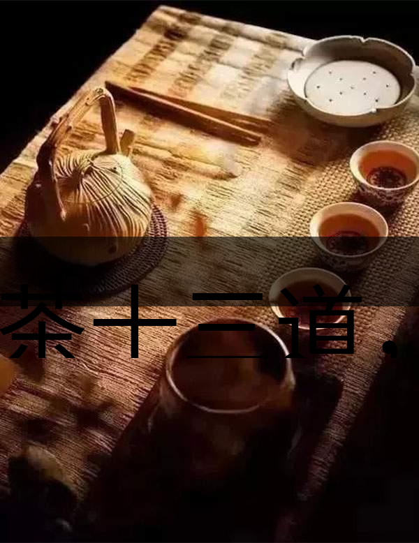 喝茶十三道，道道皆精華！-1-1
