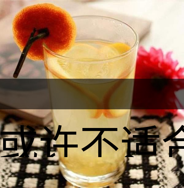 你或許不適合喝蜂蜜柚子茶！-1