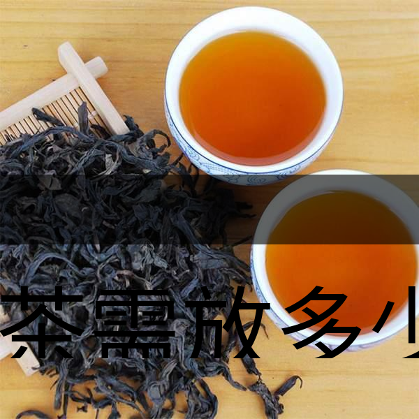 泡茶需放多少茶？泡多久？-1