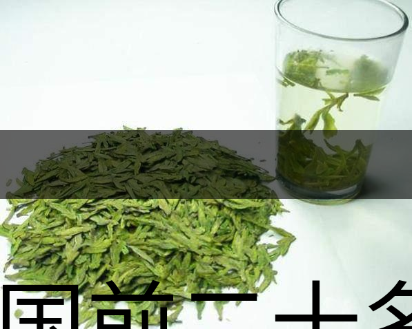 中國(guó)前二十名茶，你又知道幾種-18