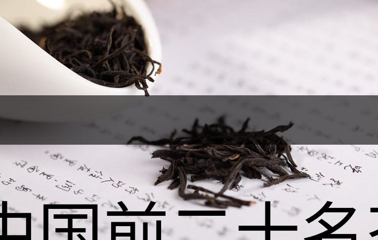 中國(guó)前二十名茶，你又知道幾種-1