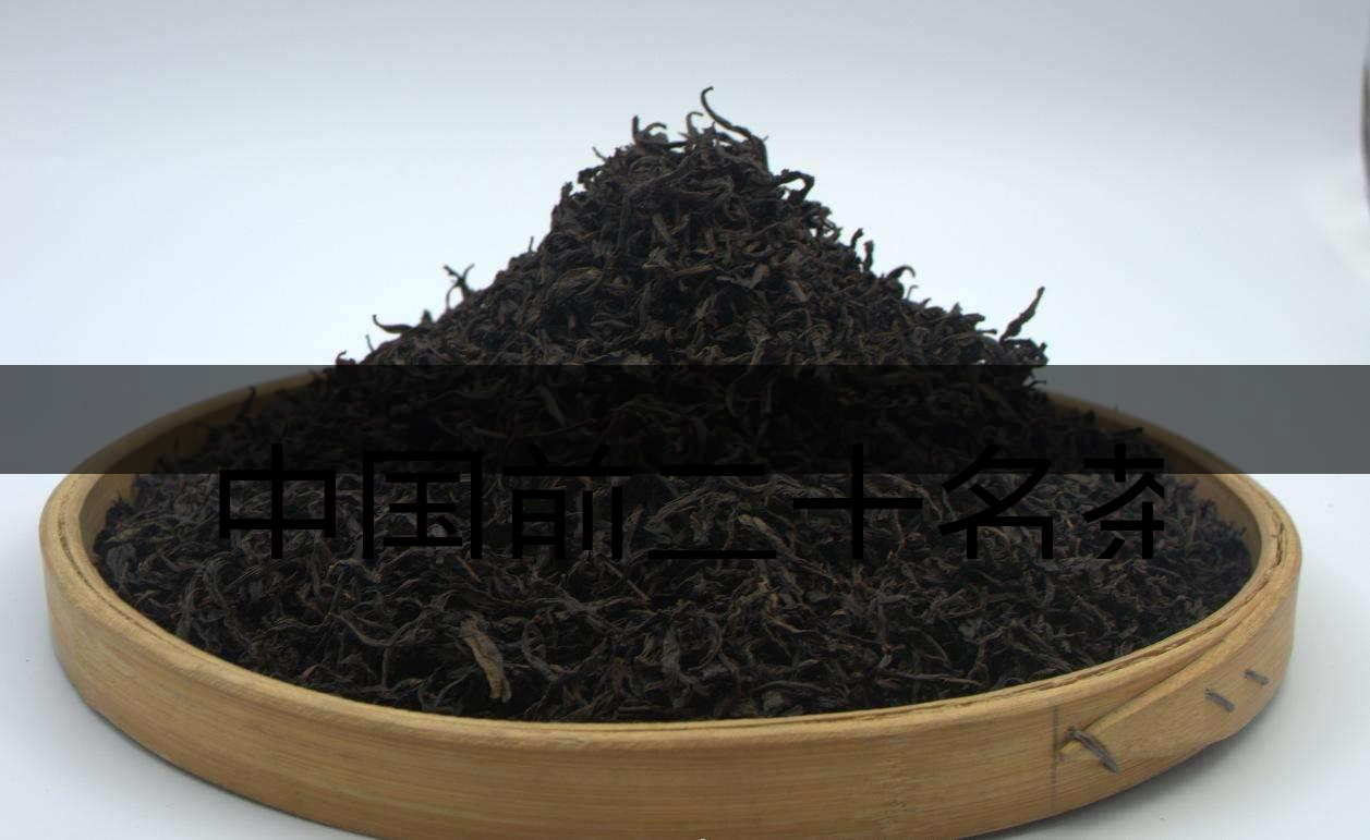中國(guó)前二十名茶，你又知道幾種-3-1