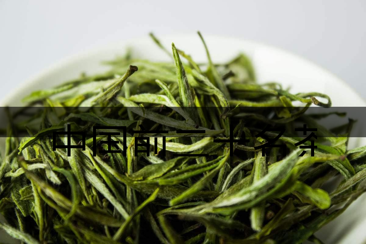 中國(guó)前二十名茶，你又知道幾種-5-1